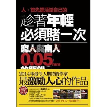 趁着年轻必须赌一次：穷人与富人的距离0.05mm pdf epub mobi 电子书 下载