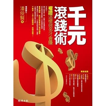 千元滚钱术：权证这样做多才会赚 pdf epub mobi 电子书 下载