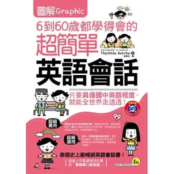 图解6到60岁都学得会的超简单英语会话（附赠1MP3） pdf epub mobi 电子书 下载