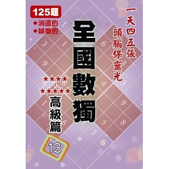 全国数独 高级篇 13 (袖珍版) pdf epub mobi 电子书 下载