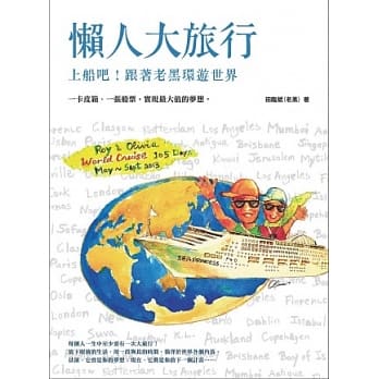 懒人大旅行：上船吧！跟着老黑环游世界 pdf epub mobi 电子书 下载