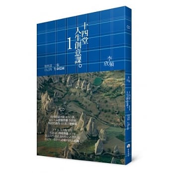 十四堂人生创意课1：如何画一张自己的生命蓝图 pdf epub mobi 电子书 下载