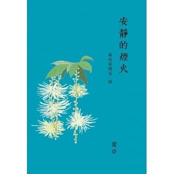 安静的烟火：我的台湾花．树 pdf epub mobi 电子书 下载
