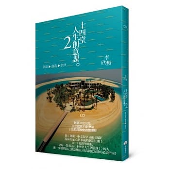 十四堂人生创意课2：创意→创造→创世 pdf epub mobi 电子书 下载