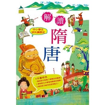 中小学生领先读历史5：解读隋唐 pdf epub mobi 电子书 下载