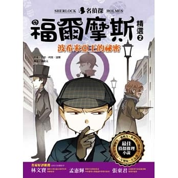 名侦探福尔摩斯精选2：波希米亚王的祕密 pdf epub mobi 电子书 下载