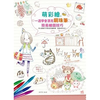 萌彩绘：一週学会漂亮钢珠笔简易绘图技巧 pdf epub mobi 电子书 下载