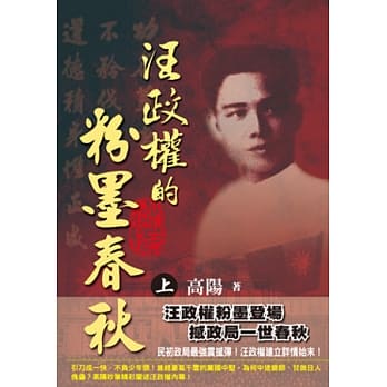 汪政权的粉墨春秋（上） pdf epub mobi 电子书 下载
