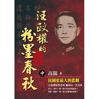 汪政权的粉墨春秋（中） pdf epub mobi 电子书 下载