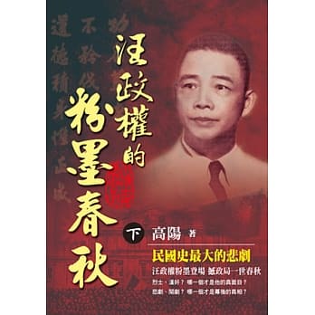 汪政权的粉墨春秋（下） pdf epub mobi 电子书 下载