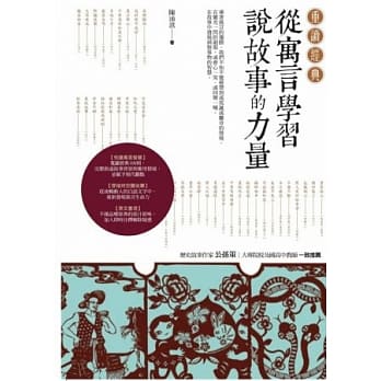 重读经典：从寓言学习说故事的力量 pdf epub mobi 电子书 下载