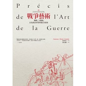 战争艺术：战略、大战术、以及政治军事的综合原则 pdf epub mobi 电子书 下载
