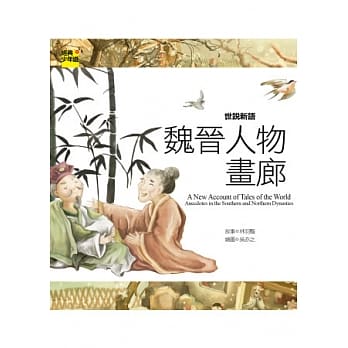 世说新语：魏晋人物画廊 pdf epub mobi 电子书 下载