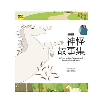 搜神记：神怪故事集 pdf epub mobi 电子书 下载