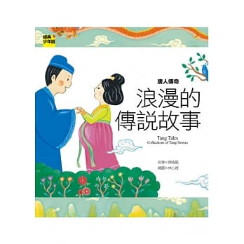 唐人传奇：浪漫的传说故事 pdf epub mobi 电子书 下载