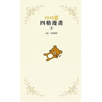 拉拉熊 四格漫画 -2- pdf epub mobi 电子书 下载