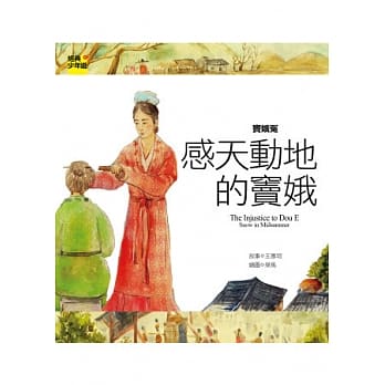 窦娥冤：感天动地的窦娥 pdf epub mobi 电子书 下载