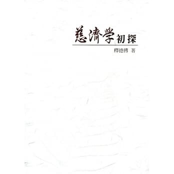 慈济学初探 pdf epub mobi 电子书 下载