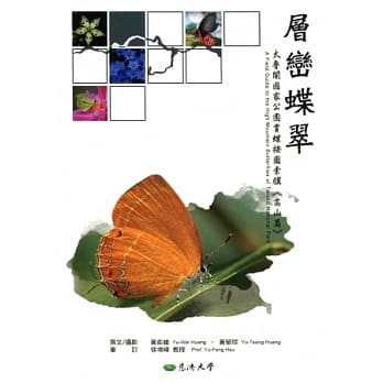 层峦蝶翠：太鲁阁国家公园赏蝶按图索骥. 高山篇 pdf epub mobi 电子书 下载
