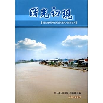 曙光初现：雅加达慈济红溪河与慈济大爱村研究 pdf epub mobi 电子书 下载