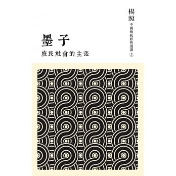 庶民社会的主张：墨子 pdf epub mobi 电子书 下载