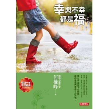幸与不幸都是福（全新增订版） pdf epub mobi 电子书 下载