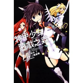 特甲少女 ~ 恶戏之猋 7完 pdf epub mobi 电子书 下载