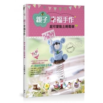 亲子幸福手作：超可爱黏土轻松做 pdf epub mobi 电子书 下载