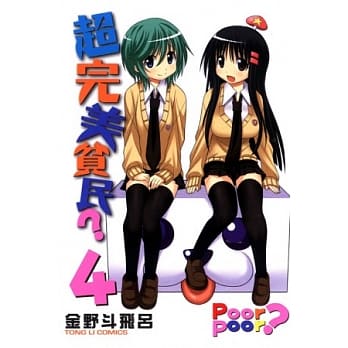 超完美贫民？ 4 pdf epub mobi 电子书 下载