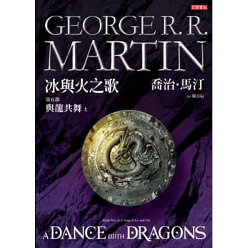 冰与火之歌第五部：与龙共舞（上册） pdf epub mobi 电子书 下载