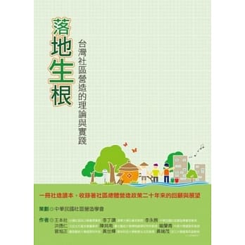 落地生根：台湾社区营造的理论与实践 pdf epub mobi 电子书 下载