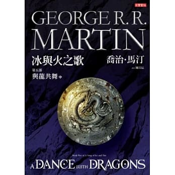 冰与火之歌第五部：与龙共舞（中册） pdf epub mobi 电子书 下载