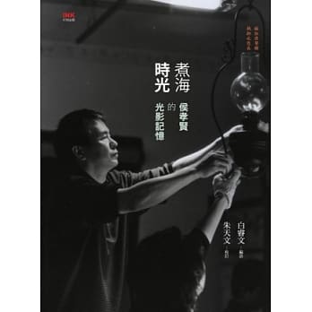 煮海时光：侯孝贤的光影记忆 pdf epub mobi 电子书 下载