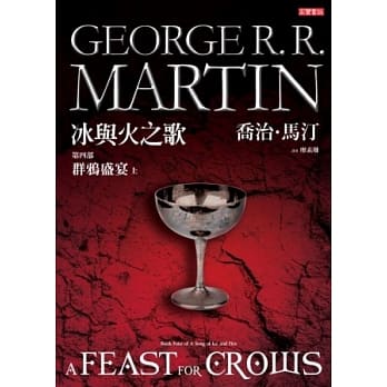 冰与火之歌第四部：群鸦盛宴（上册） pdf epub mobi 电子书 下载
