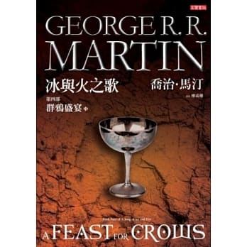 冰与火之歌第四部：群鸦盛宴（中册） pdf epub mobi 电子书 下载