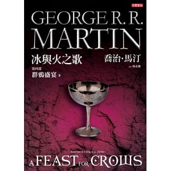 冰与火之歌第四部：群鸦盛宴（下册） pdf epub mobi 电子书 下载