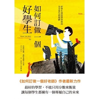 如何订做一个好学生：好学生深度学习指南及未来生涯规划 pdf epub mobi 电子书 下载