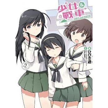 少女与战车(02) pdf epub mobi 电子书 下载