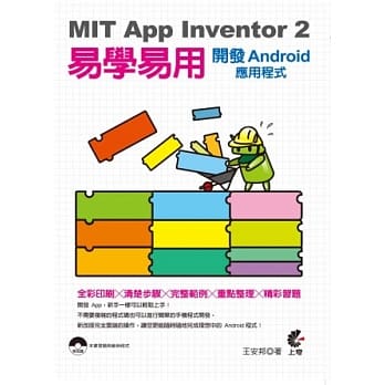 MIT App Inventor 2 易学易用 开发Android应用程式(附光碟) pdf epub mobi 电子书 下载