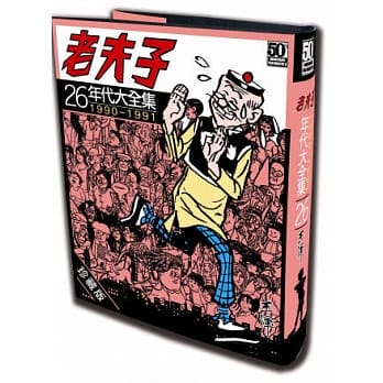 老夫子年代大全集 珍藏版 第二十六集 pdf epub mobi 电子书 下载