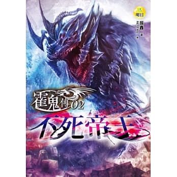 霍鬼传(2)不死帝王 pdf epub mobi 电子书 下载