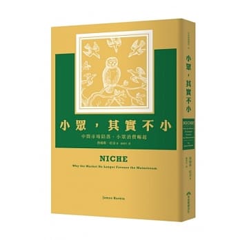 小众，其实不小：中间市场陷落，小众消费崛起 pdf epub mobi 电子书 下载