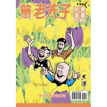 老夫子哈烧漫画 台湾版 42 百花齐放 pdf epub mobi 电子书 下载