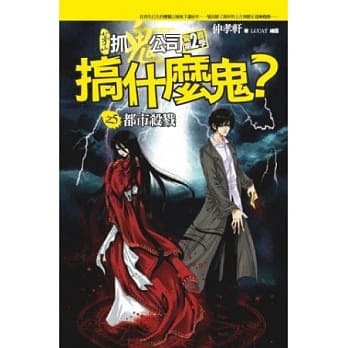 搞什么鬼？之5：都市杀戮 pdf epub mobi 电子书 下载