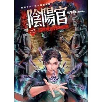 兼差阴阳官之3：这票鬼怪有够变态 pdf epub mobi 电子书 下载