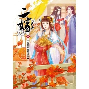 二嫁 卷三：乱点鸳鸯配成双 pdf epub mobi 电子书 下载