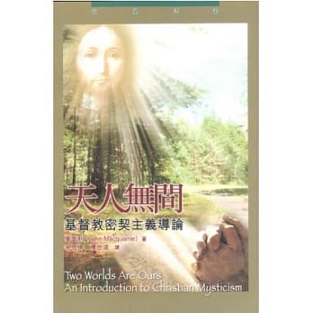 天人无间：基督教密契主义导论 pdf epub mobi 电子书 下载