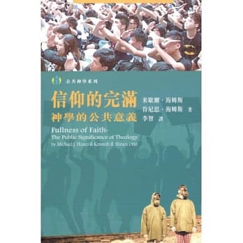 信仰的完满：神学的公共意义 pdf epub mobi 电子书 下载