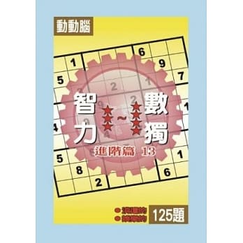 智力数独(进阶篇13) pdf epub mobi 电子书 下载