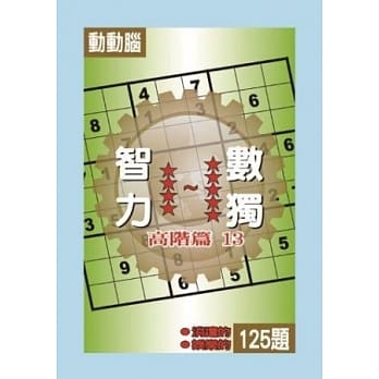 智力数独(高阶篇13) pdf epub mobi 电子书 下载